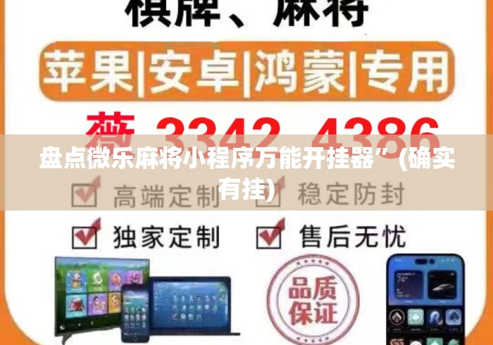 盘点微乐麻将小程序万能开挂器”(确实有挂)