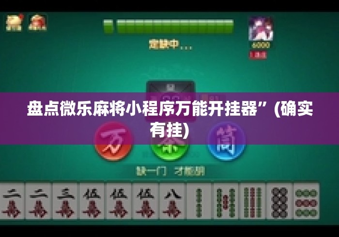 盘点微乐麻将小程序万能开挂器”(确实有挂)