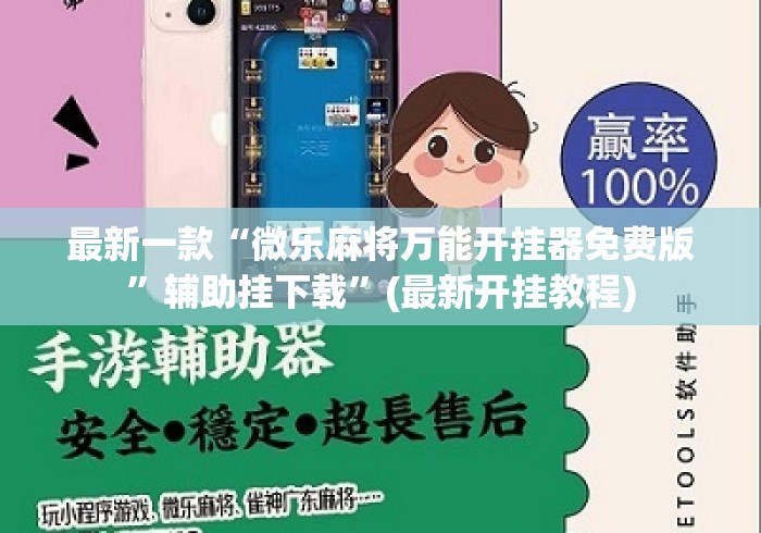 最新一款“微乐麻将万能开挂器免费版”辅助挂下载	”(最新开挂教程)