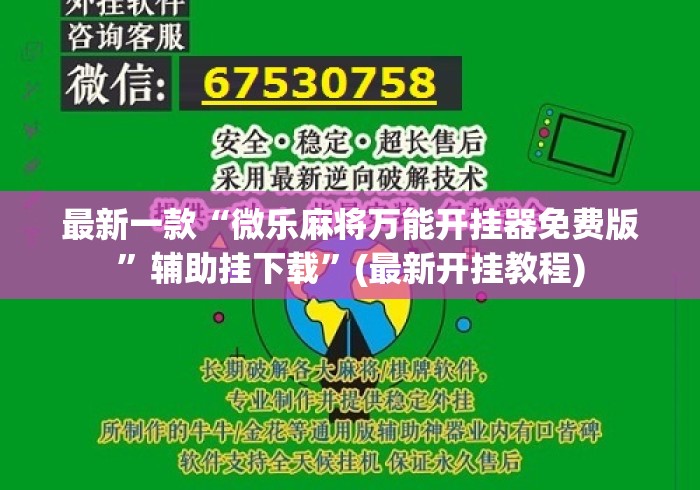 最新一款“微乐麻将万能开挂器免费版	”辅助挂下载”(最新开挂教程)
