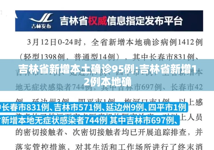 吉林省新增本土确诊95例:吉林省新增12例本地确 吉林省新增本土确诊95例:吉林省新增12例本地确