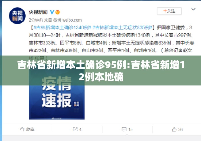吉林省新增本土确诊95例:吉林省新增12例本地确 吉林省新增本土确诊95例:吉林省新增12例本地确