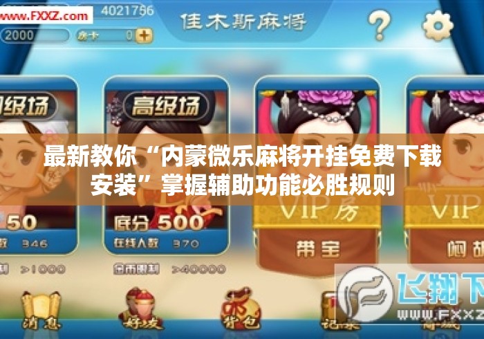 最新教你“内蒙微乐麻将开挂免费下载安装”掌握辅助功能必胜规则