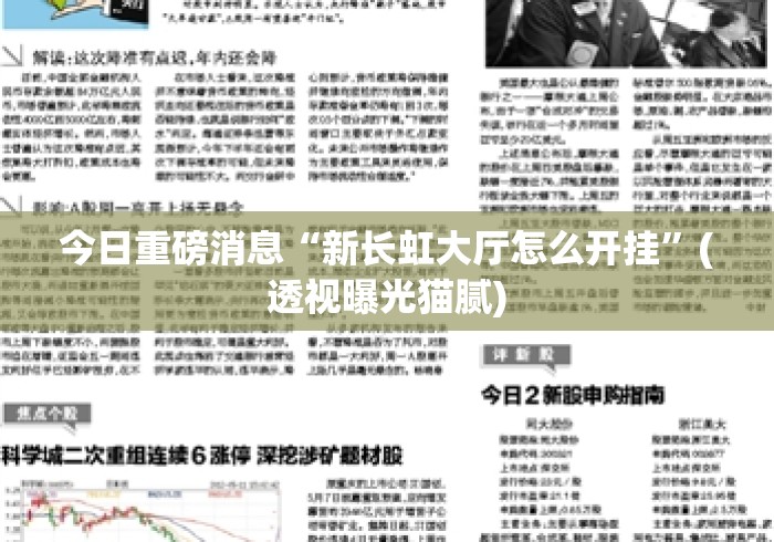 今日重磅消息“新长虹大厅怎么开挂”(透视曝光猫腻)