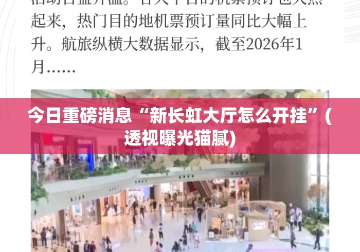 今日重磅消息“新长虹大厅怎么开挂	”(透视曝光猫腻)