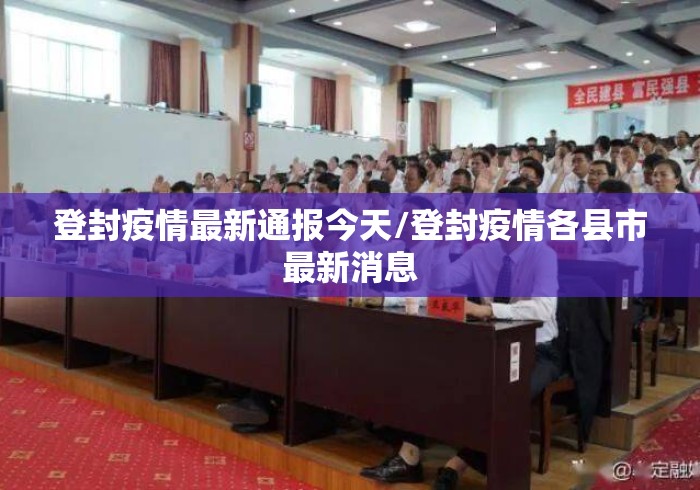 登封疫情最新通报今天/登封疫情各县市最新消息 登封疫情最新通报今天/登封疫情各县市最新消息