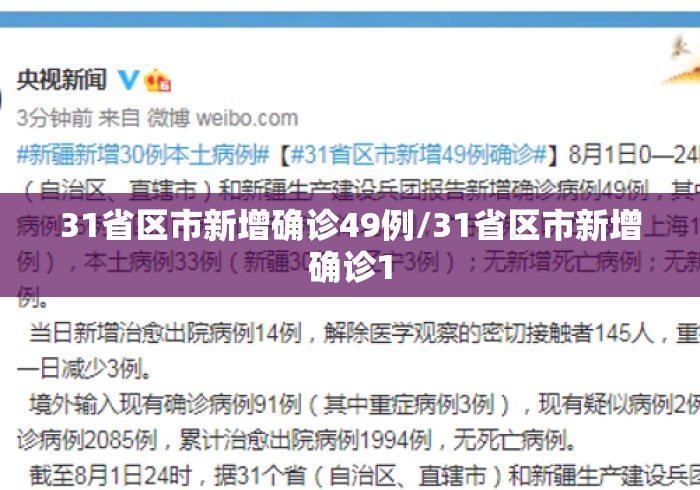 31省区市新增确诊49例/31省区市新增确诊1 31省区市新增确诊49例/31省区市新增确诊1