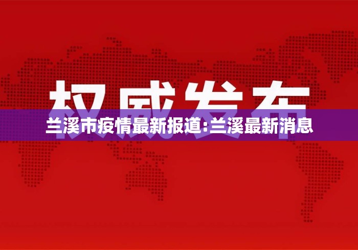 兰溪市疫情最新报道:兰溪最新消息 兰溪市疫情最新报道:兰溪最新消息