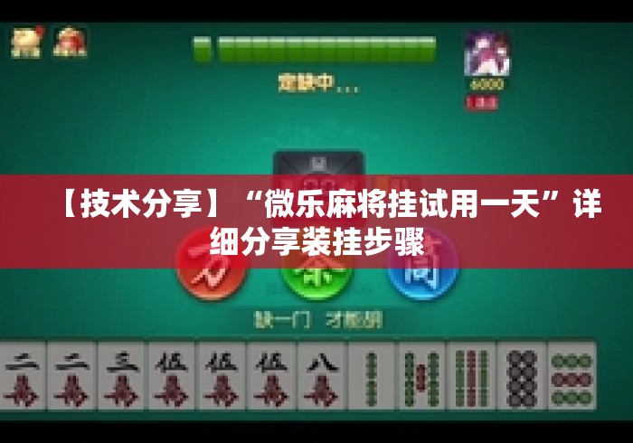 【技术分享】“微乐麻将挂试用一天”详细分享装挂步骤