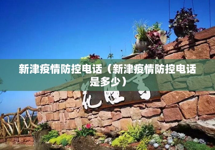 新津疫情防控电话(新津疫情防控电话是多少) 新津疫情防控电话(新津疫情防控电话是多少)