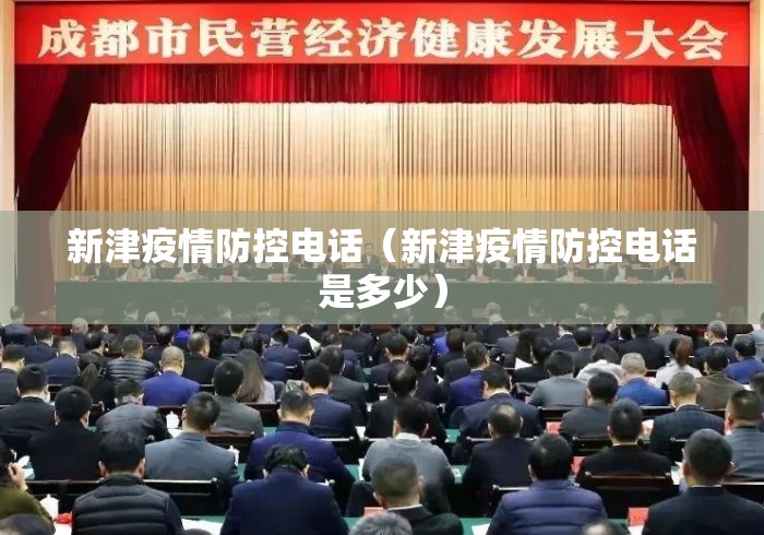 新津疫情防控电话(新津疫情防控电话是多少) 新津疫情防控电话(新津疫情防控电话是多少)