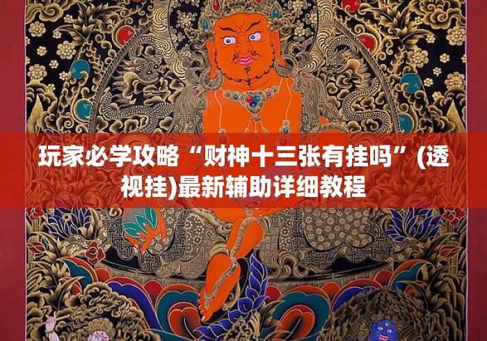 玩家必学攻略“财神十三张有挂吗”(透视挂)最新辅助详细教程