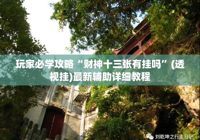 玩家必学攻略“财神十三张有挂吗	”(透视挂)最新辅助详细教程