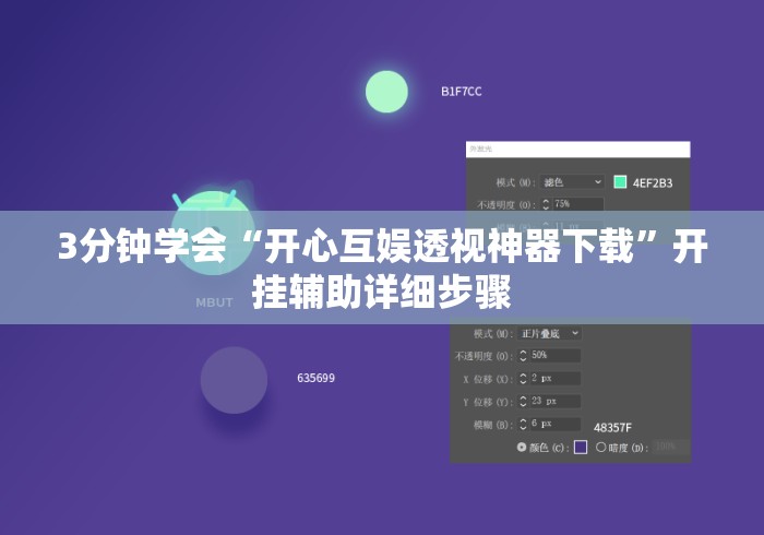 3分钟学会“开心互娱透视神器下载	”开挂辅助详细步骤