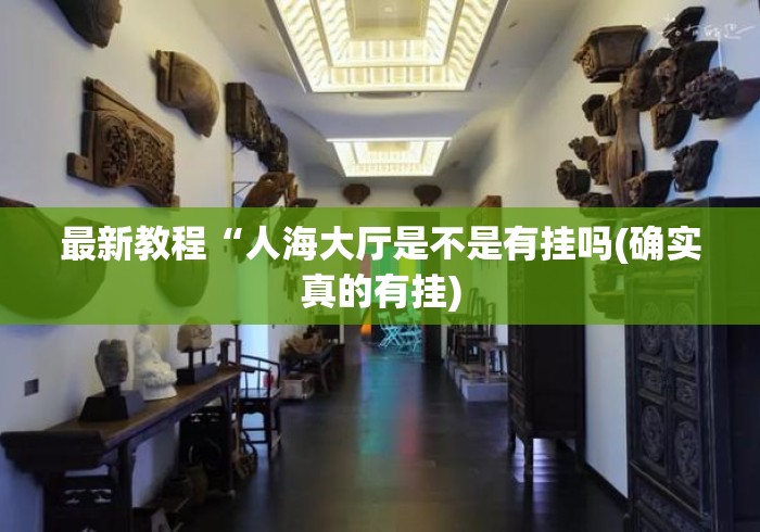 最新教程“人海大厅是不是有挂吗(确实真的有挂) 最新教程“人海大厅是不是有挂吗(确实真的有挂)