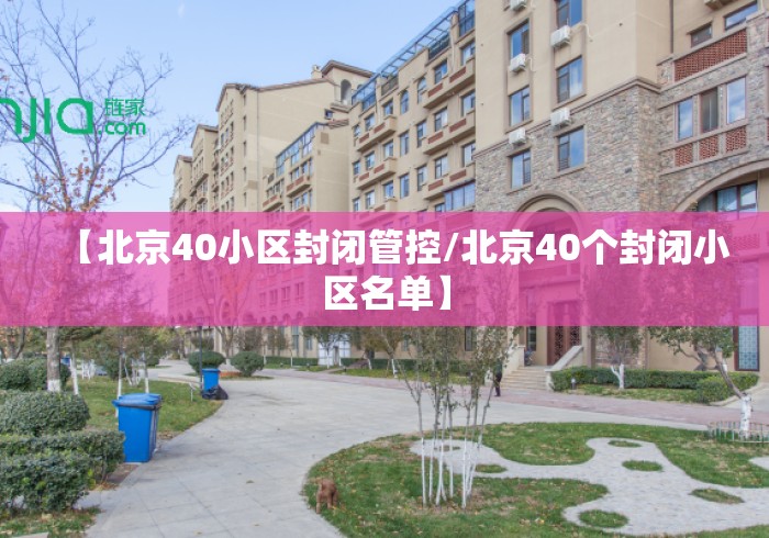 【北京40小区封闭管控/北京40个封闭小区名单】 【北京40小区封闭管控/北京40个封闭小区名单】