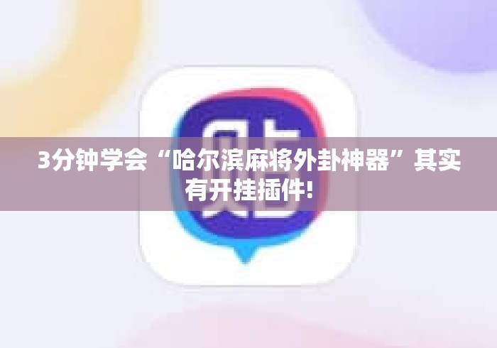 3分钟学会“哈尔滨麻将外卦神器	”其实有开挂插件!