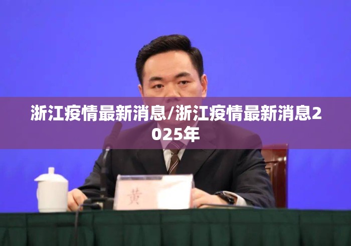 浙江疫情最新消息/浙江疫情最新消息2025年 浙江疫情最新消息/浙江疫情最新消息2025年