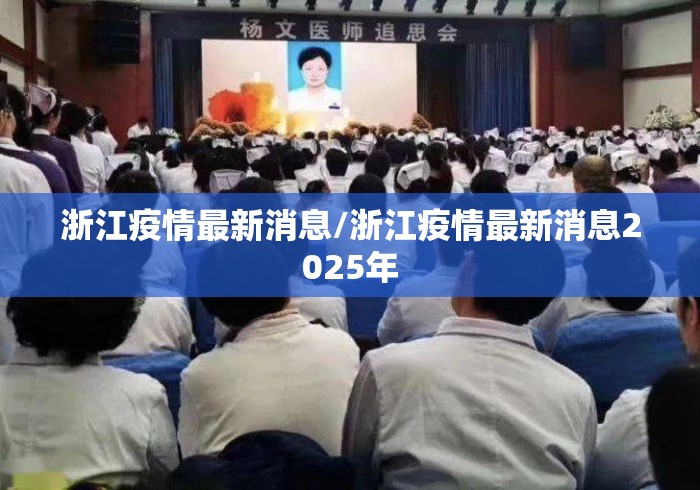 浙江疫情最新消息/浙江疫情最新消息2025年 浙江疫情最新消息/浙江疫情最新消息2025年