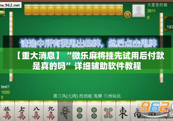 【重大消息】“微乐麻将挂先试用后付款是真的吗”详细辅助软件教程