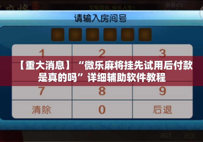 【重大消息】“微乐麻将挂先试用后付款是真的吗”详细辅助软件教程