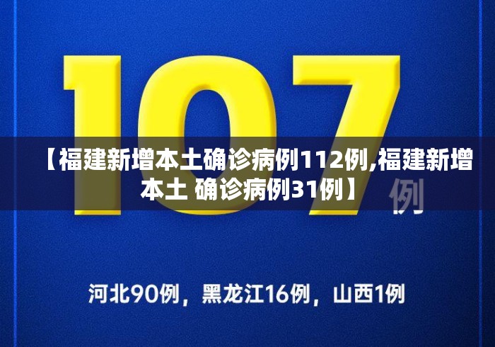 【福建新增本土确诊病例112例,福建新增本土 确诊病例31例】 【福建新增本土确诊病例112例,福建新增本土 确诊病例31例】