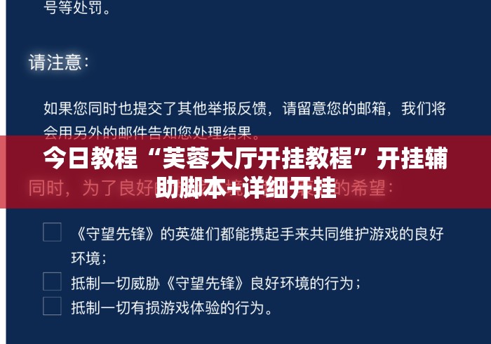 今日教程“芙蓉大厅开挂教程	”开挂辅助脚本+详细开挂