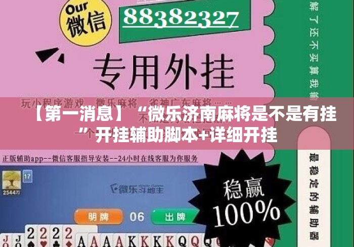 【第一消息】“微乐济南麻将是不是有挂”开挂辅助脚本+详细开挂