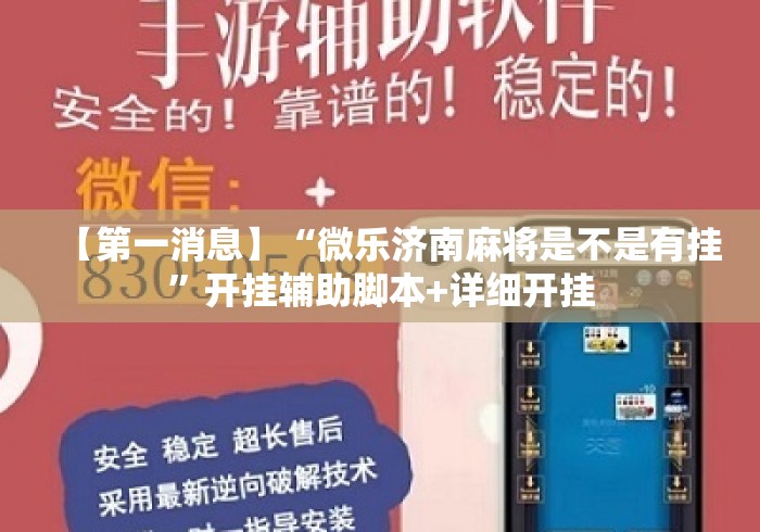 【第一消息】“微乐济南麻将是不是有挂”开挂辅助脚本+详细开挂
