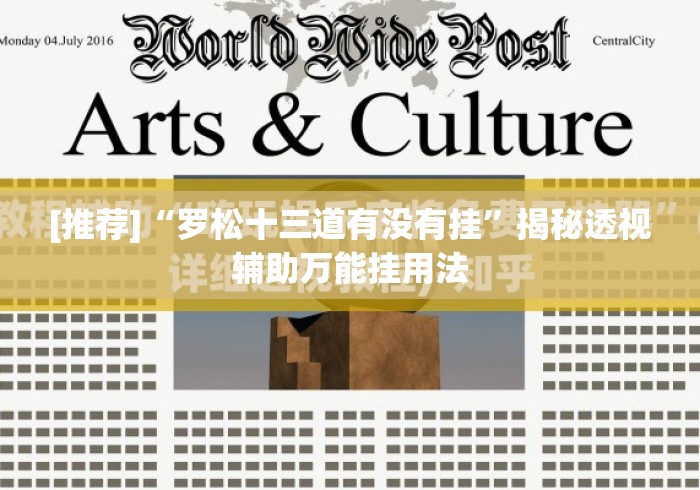 [推荐]“罗松十三道有没有挂	”揭秘透视辅助万能挂用法