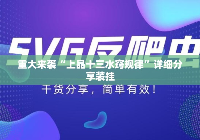 重大来袭“上品十三水窍规律”详细分享装挂