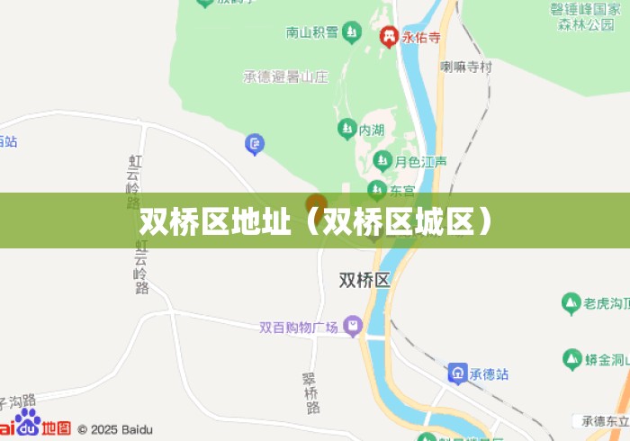 双桥区地址（双桥区城区）