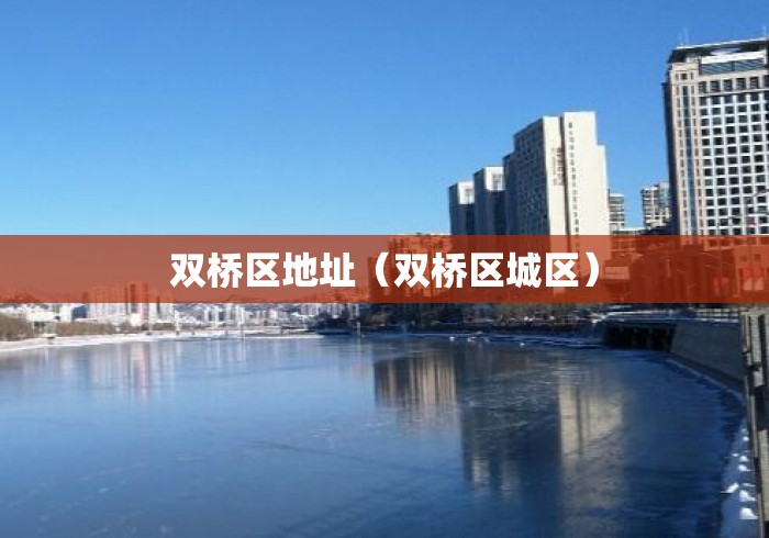 双桥区地址（双桥区城区）
