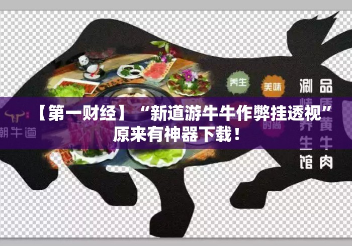【第一财经】“新道游牛牛作弊挂透视	”原来有神器下载！