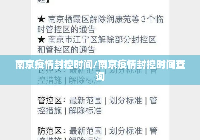 南京疫情封控时间/南京疫情封控时间查询 南京疫情封控时间/南京疫情封控时间查询