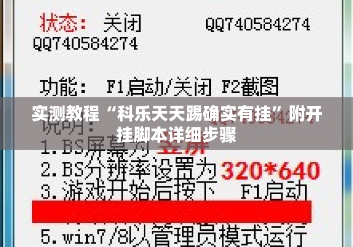 实测教程“科乐天天踢确实有挂”附开挂脚本详细步骤