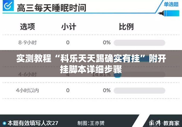 实测教程“科乐天天踢确实有挂”附开挂脚本详细步骤