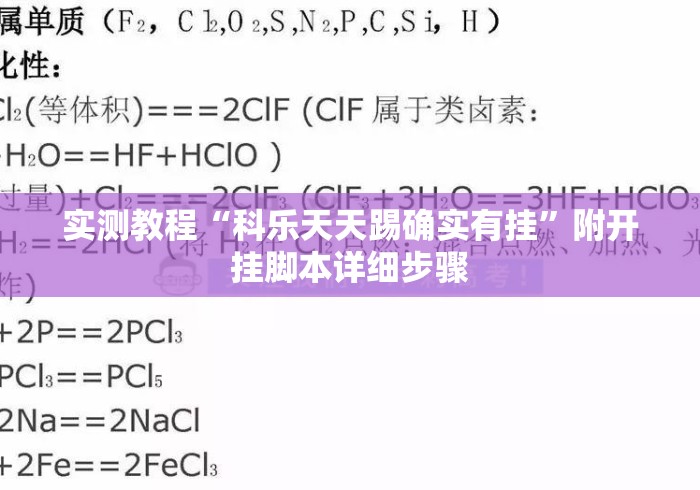 实测教程“科乐天天踢确实有挂	”附开挂脚本详细步骤