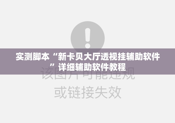 实测脚本“新卡贝大厅透视挂辅助软件”详细辅助软件教程