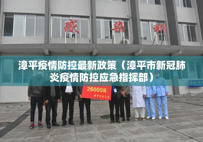 漳平疫情防控最新政策（漳平市新冠肺炎疫情防控应急指挥部）