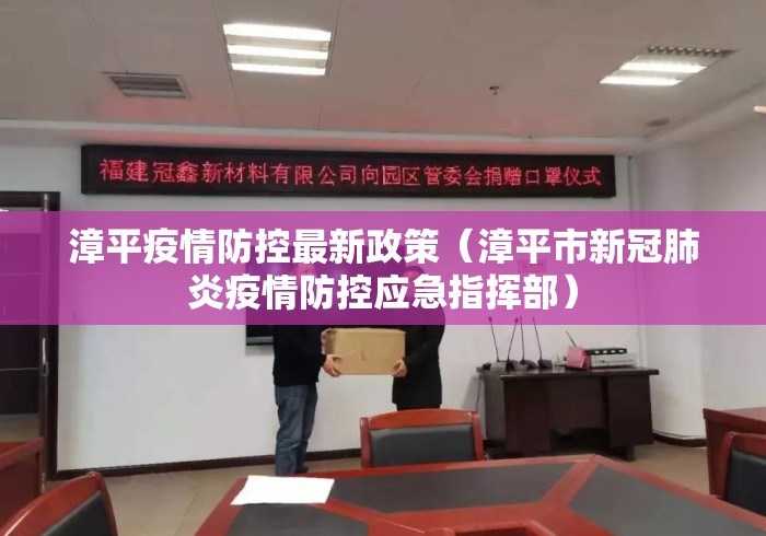 漳平疫情防控最新政策（漳平市新冠肺炎疫情防控应急指挥部）
