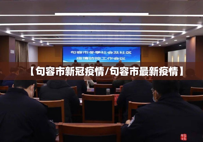 【句容市新冠疫情/句容市最新疫情】
