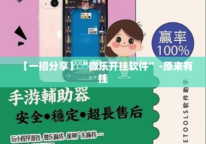 【一招分享】“微乐开挂软件”-原来有挂