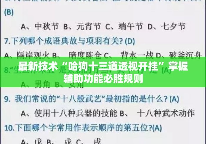最新技术“哈狗十三道透视开挂”掌握辅助功能必胜规则