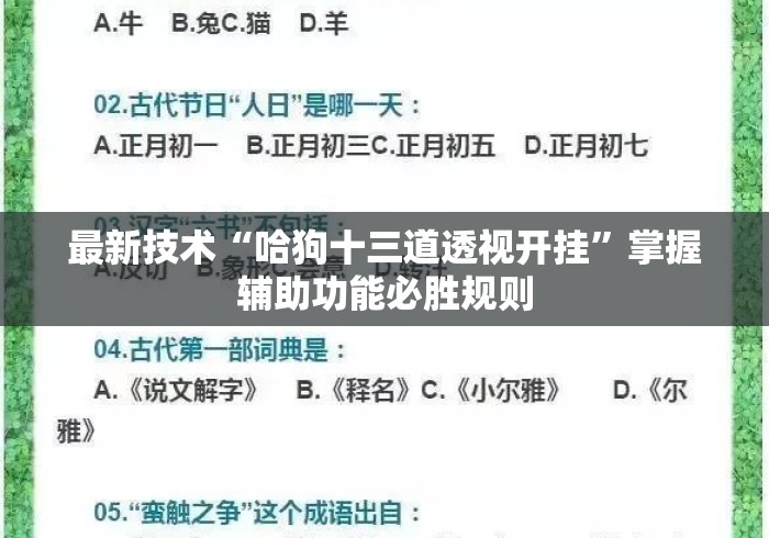 最新技术“哈狗十三道透视开挂”掌握辅助功能必胜规则