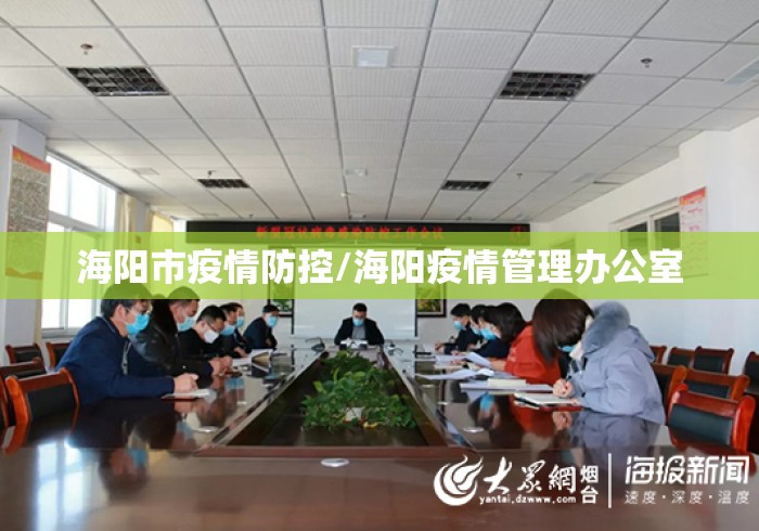 海阳市疫情防控/海阳疫情管理办公室 海阳市疫情防控/海阳疫情管理办公室