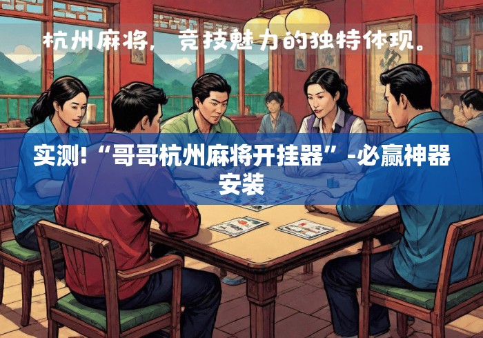 实测!“哥哥杭州麻将开挂器”-必赢神器安装