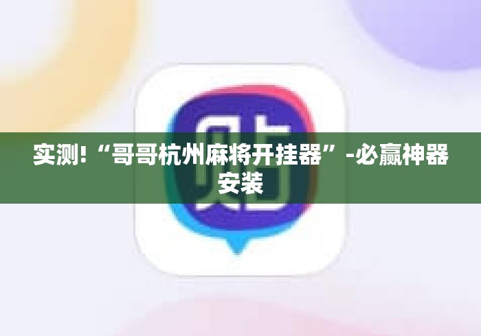 实测!“哥哥杭州麻将开挂器”-必赢神器安装