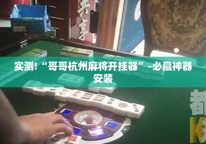 实测!“哥哥杭州麻将开挂器”-必赢神器安装