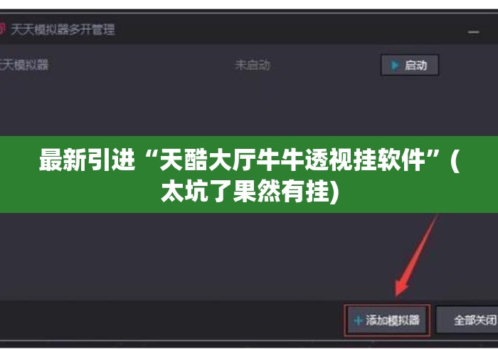 最新引进“天酷大厅牛牛透视挂软件”(太坑了果然有挂)